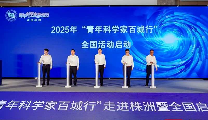 院士專家齊聚！「青年科學家百城行」活動走進株洲