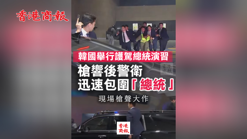 有片丨韓國舉行護駕總統演習：槍響後警衛迅速包圍「總統」 現場槍聲大作