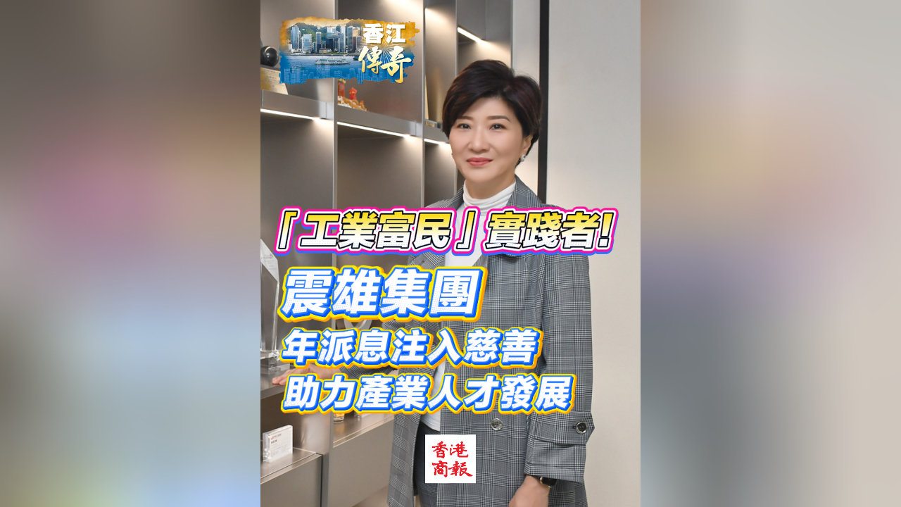 有片丨「工業富民」的實踐者！震雄集團年派息注入慈善 助力產業人才發展