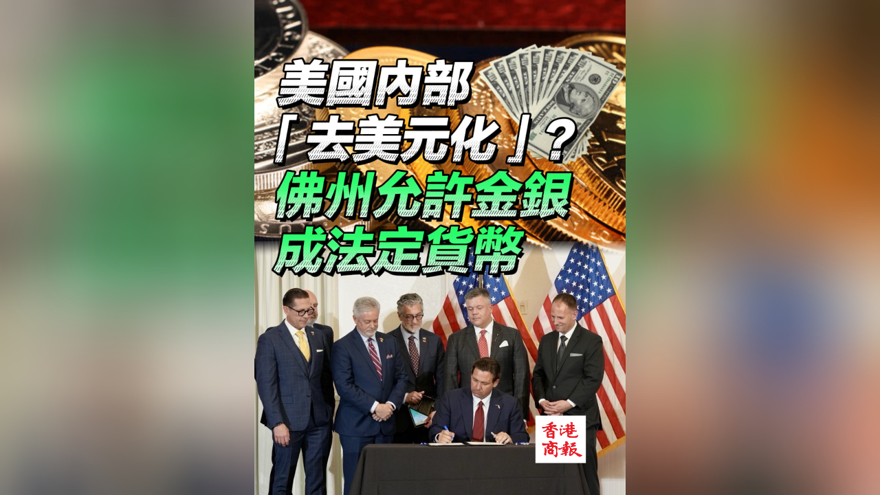 有片丨美國內部「去美元化」？佛州允許金銀成法定貨幣