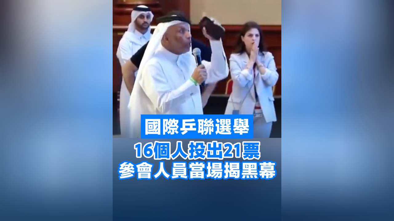 有片丨國際乒聯選舉16個人投出21票 參會人員當場揭黑幕