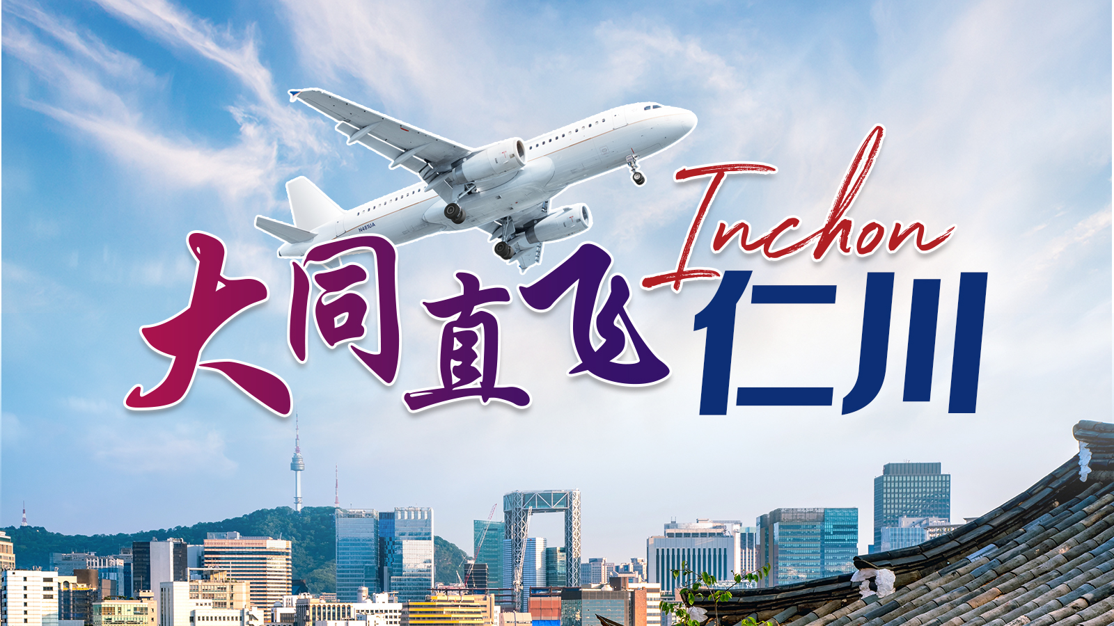 山西省將開首條大同直飛首爾航線