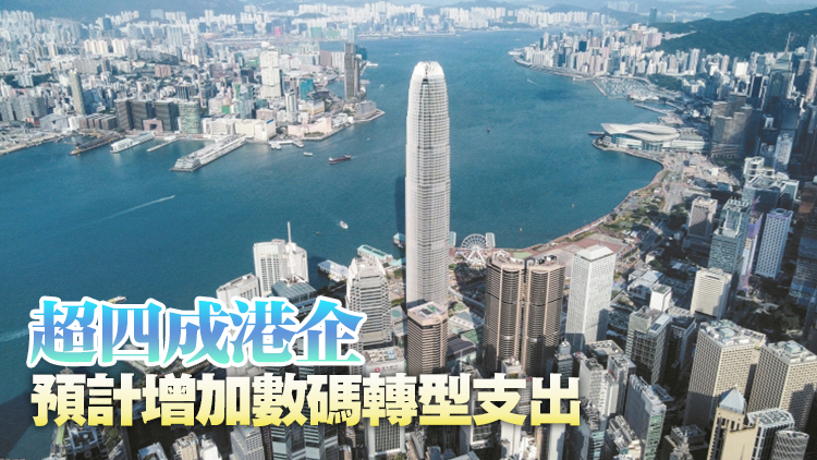 【港商時評】加快數碼轉型 港企切勿嘆慢板