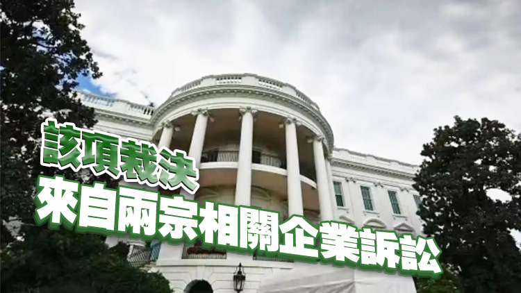 美法院裁定特朗普徵收全面關稅越權 白宮提上訴