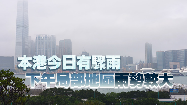 天文台：香港以南水域持續有雨區發展 預料未來數小時影響本港