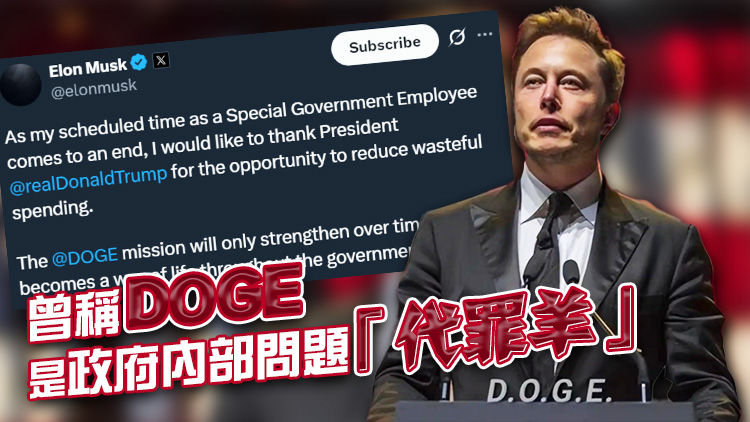 馬斯克官宣離開DOGE