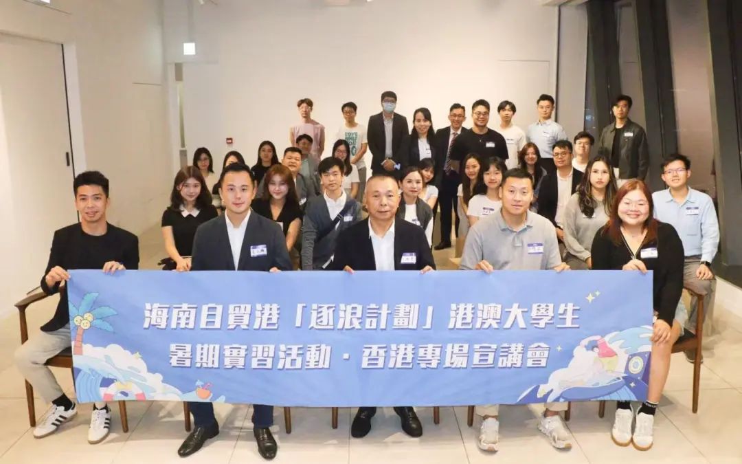 瓊港合作|2025海南自貿港「逐浪計劃」港澳大學生暑期實習香港專場宣講會成功舉辦