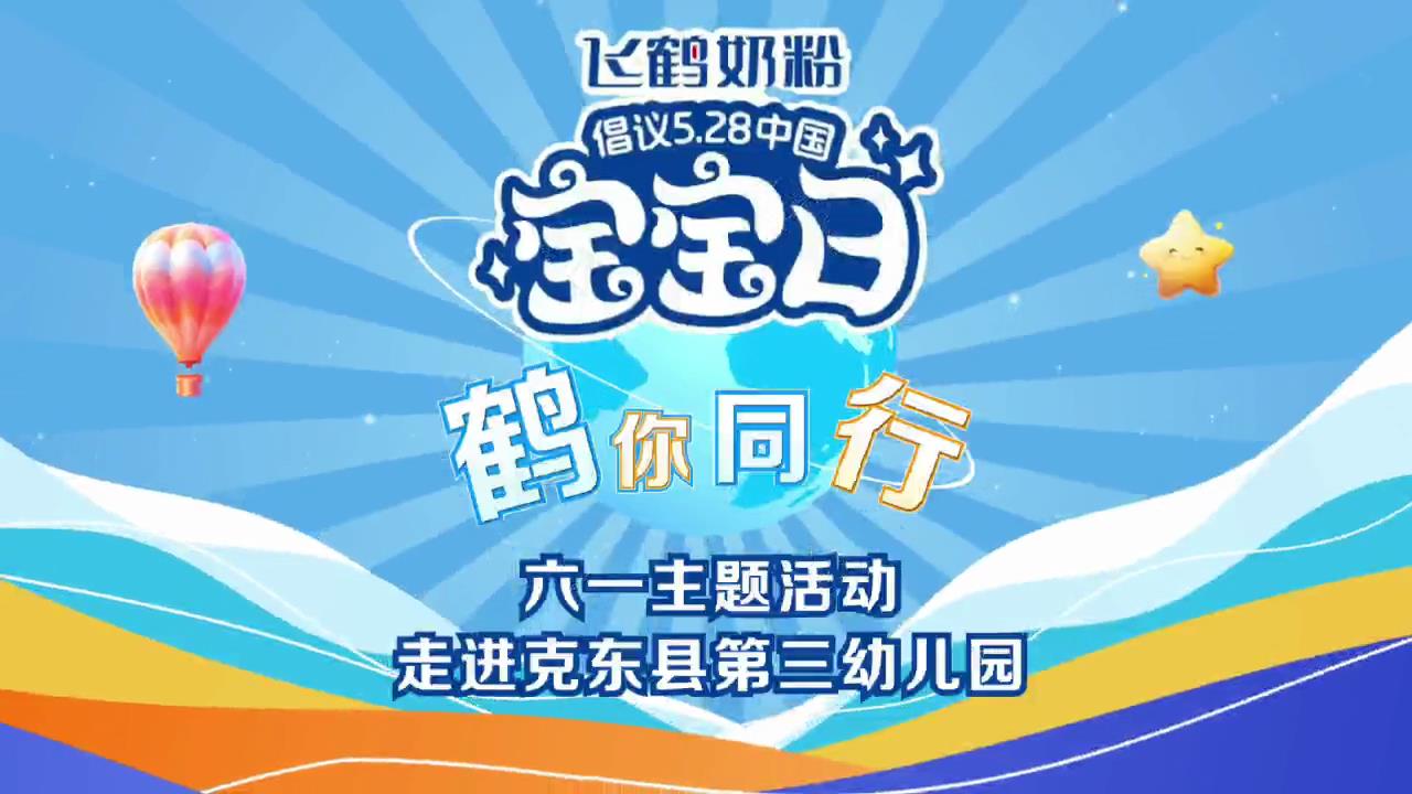 有片｜「鶴」護成長！飛鶴乳業攜手克東縣關工委點亮克東三幼童趣時光