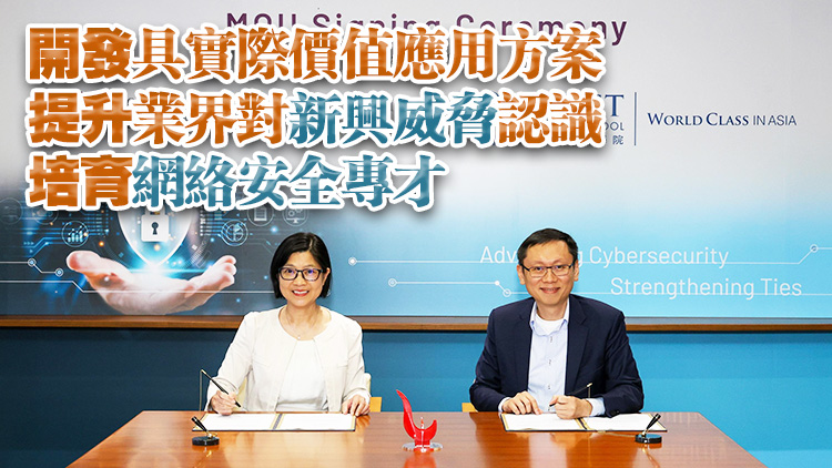 金管局與科大商學院簽署合作備忘錄 就金融業網絡安全加強合作