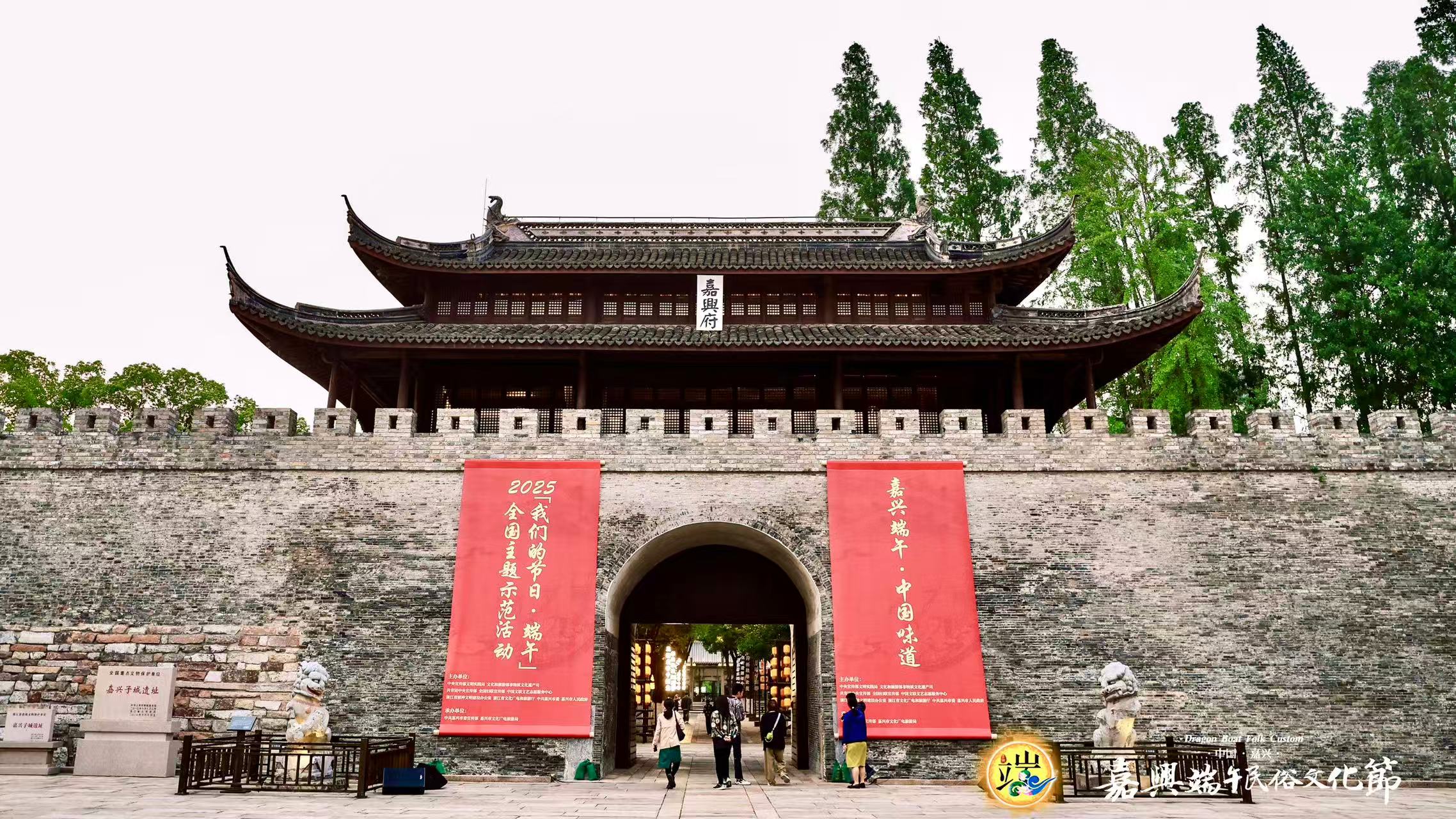 2025年全國「我們的節日·端午」主題示範活動暨嘉興端午民俗文化節開幕