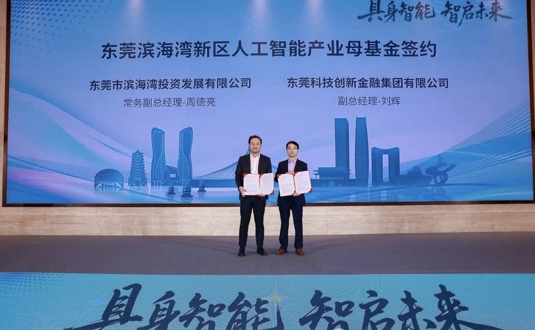 引進投資額近60億元  東莞濱海灣新區人工智能產業發展勢頭強勁