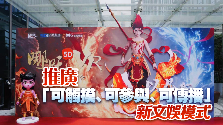 有片丨深圳：「哪吒」熱催生文娛新科技！ 5D＋VR沉浸體驗神話經典​