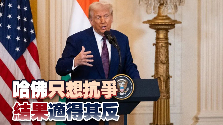 特朗普點評兩高校：哈佛不聽話 哥大差勁