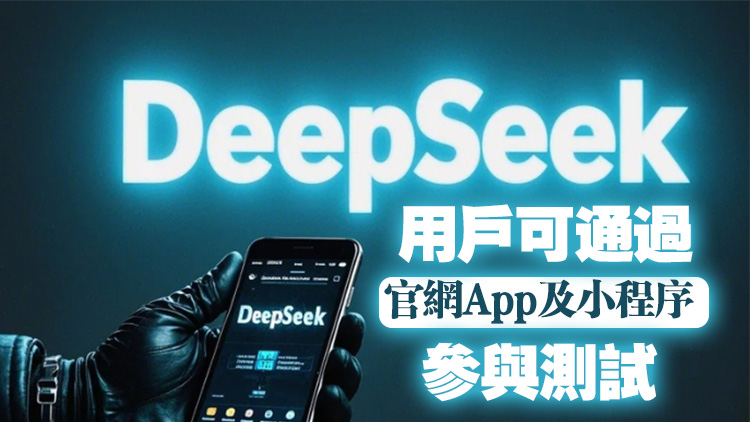 DeepSeek宣布已完成R1模型「小版本試升級」