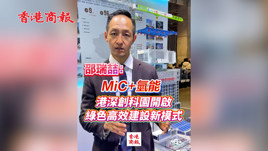 有片丨邵瑞喆：MiC+氫能 港深創科園開啟綠色高效建設新模式