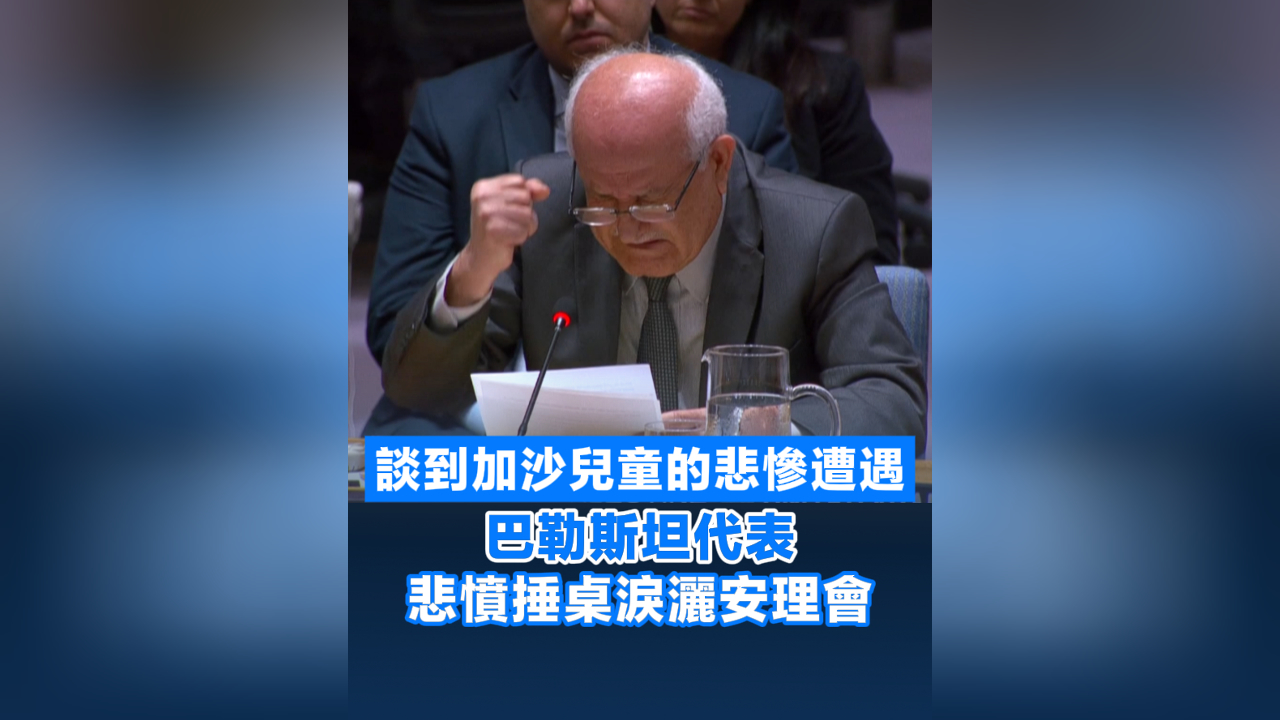 有片丨談到加沙兒童的悲慘遭遇 巴勒斯坦代表悲憤捶桌淚灑安理會