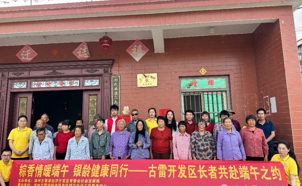 粽香情暖端午，銀齡健康同行——漳州古雷開發區長者共赴端午之約