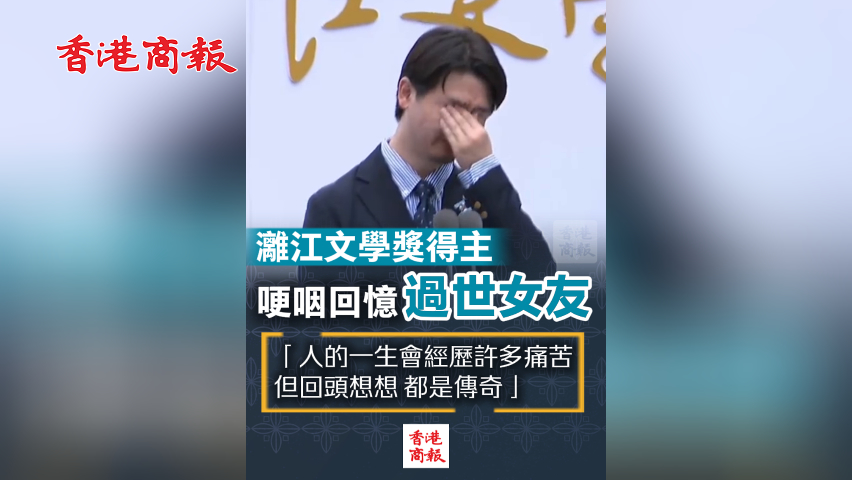 有片丨灕江文學獎得主哽咽回憶過世女友：人的一生會經歷許多痛苦但 回頭想想 都是傳奇