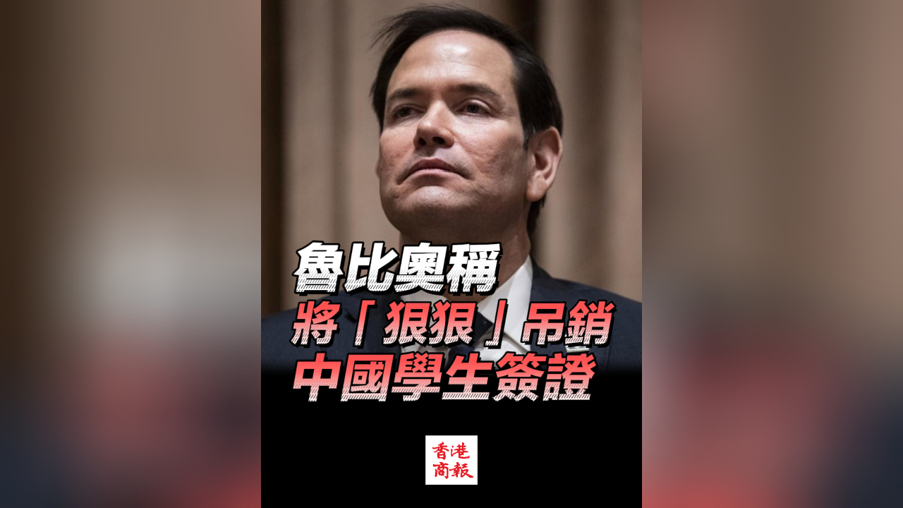 有片丨魯比奧稱將「狠狠」吊銷中國學生簽證