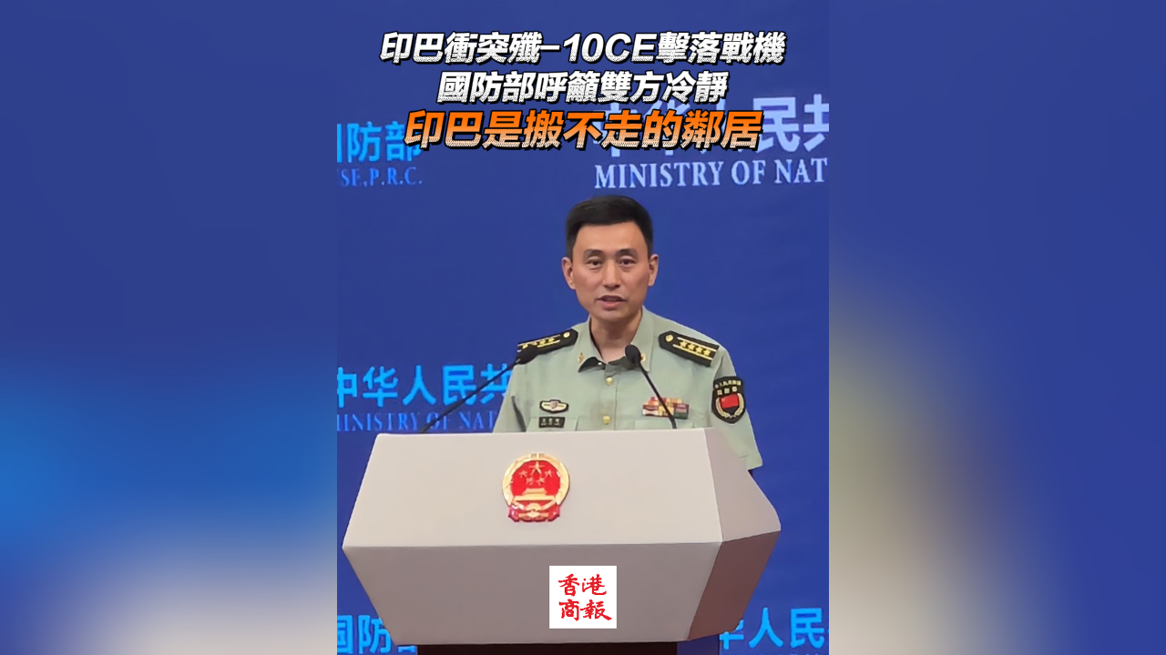 有片丨印巴衝突殲-10CE擊落戰機 國防部呼籲雙方冷靜 印巴是搬不走的鄰居