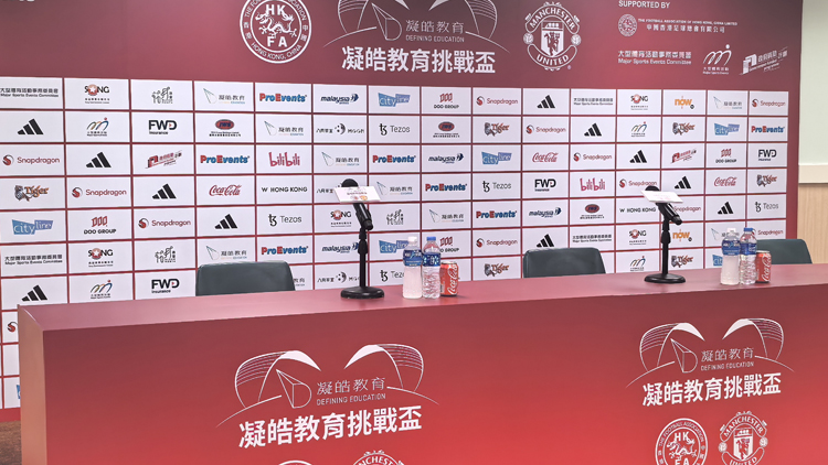 直播回放 | 曼聯VS港隊賽前記者會