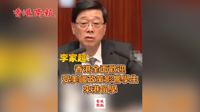 有片丨李家超：香港全面歡迎受美國政策影響學生來港留學