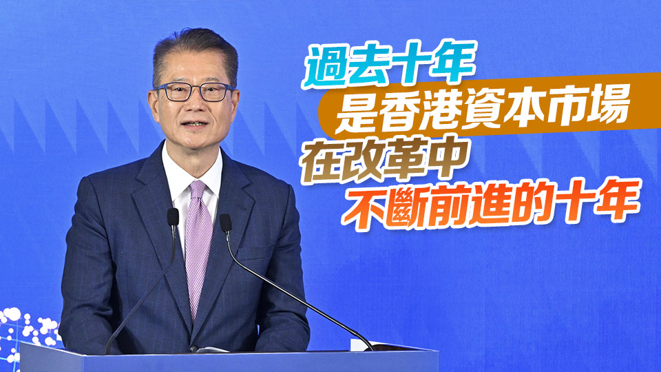 華泰證券H股上市十周年論壇冠蓋雲集 陳茂波：中資是香港金融市場重要推動者