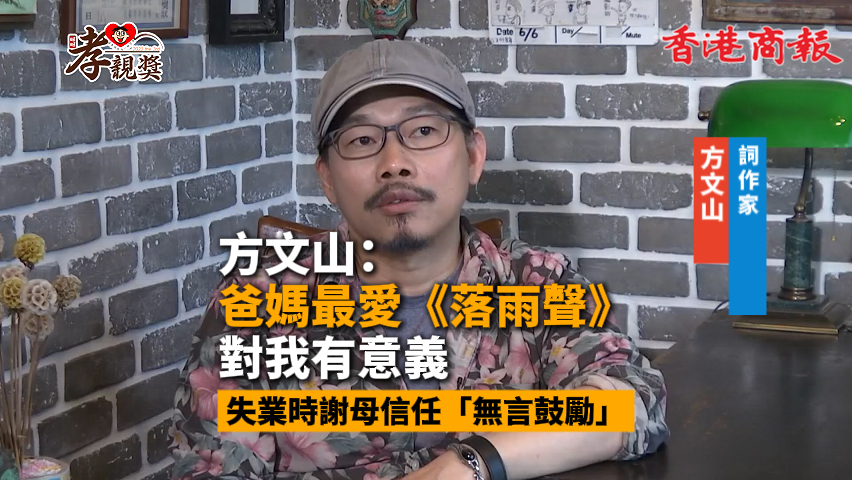 有片丨方文山：爸媽最愛《落雨聲》 對我有意義 失業時謝母信任「無言鼓勵」