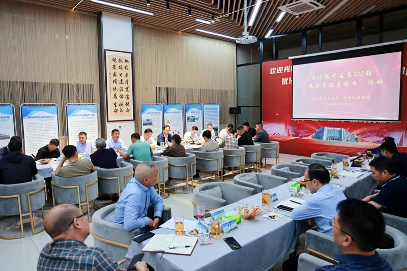 永州經開區舉行第103期「政企交流主題日」活動