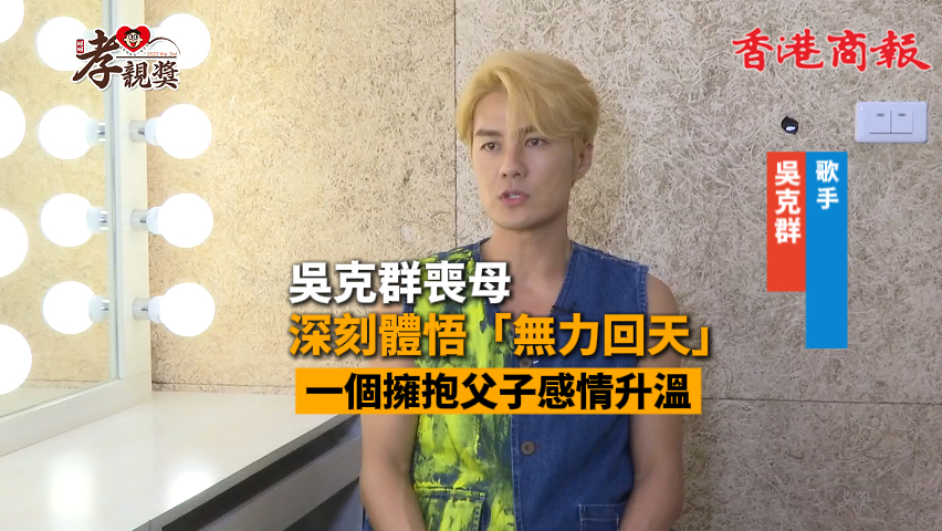 有片丨吳克群喪母 深刻體悟「無力回天」 一個擁抱父子感情升溫