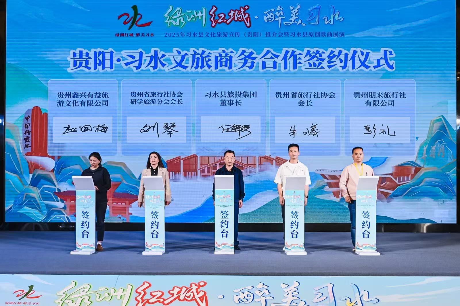 2025年習水縣文旅推介會在貴陽舉行