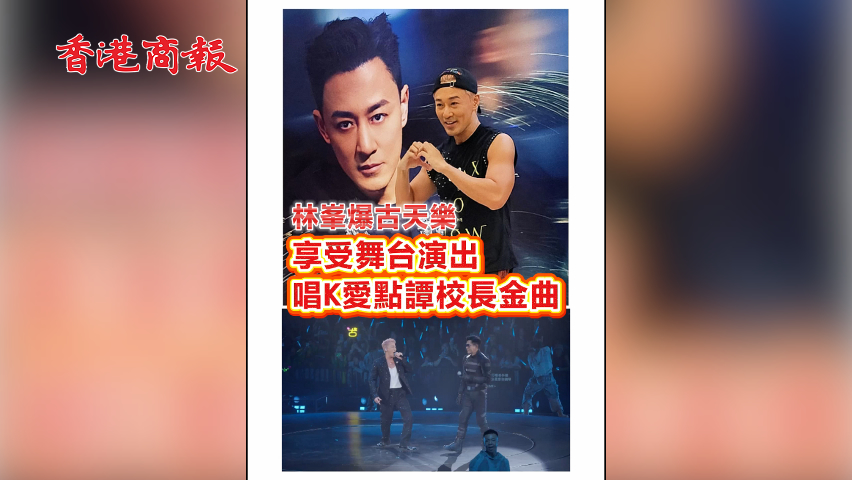 有片 ︳【娛樂】林峯爆古天樂 享受舞台演出唱K愛點譚校長金曲