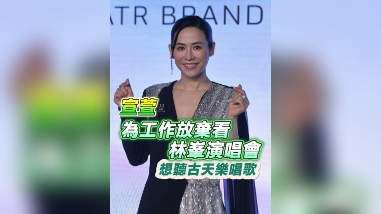 有片丨宣萱為工作放棄看林峯演唱會 想聽古天樂唱歌