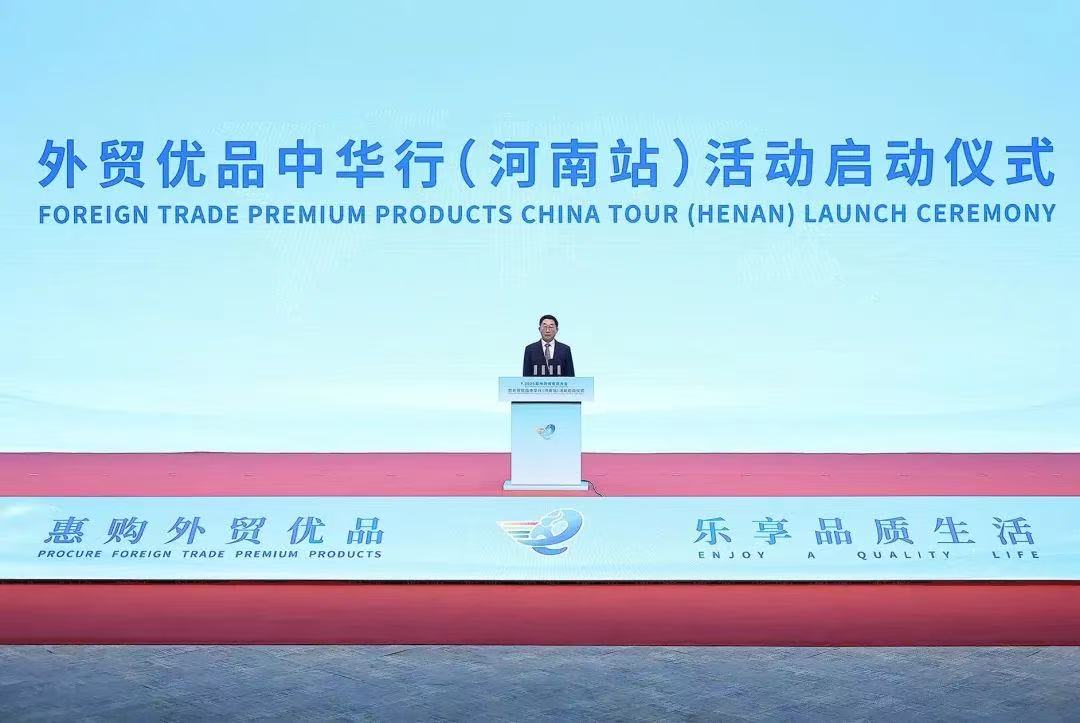2025鄭州跨境電商大會暨外貿優品中華行（河南站）活動啟動儀式舉行