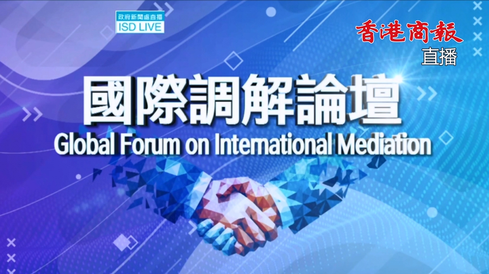 直播｜國際調解論壇