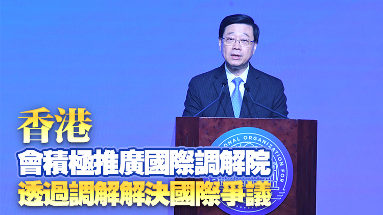 李家超：保護主義威脅國際貿易秩序 冀國際調解院為隔閡分化撥亂反正