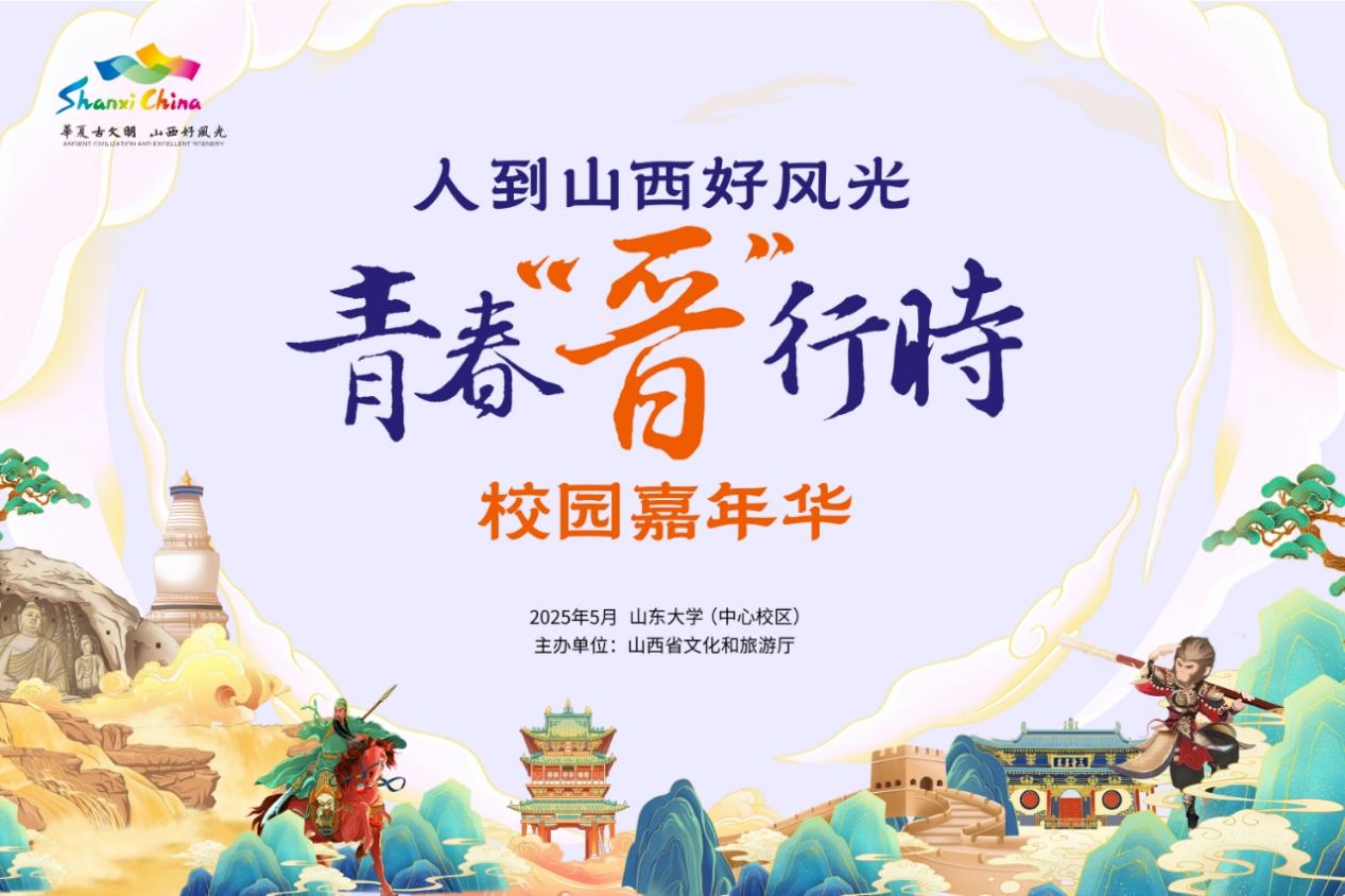 山西文旅燃動齊魯校園