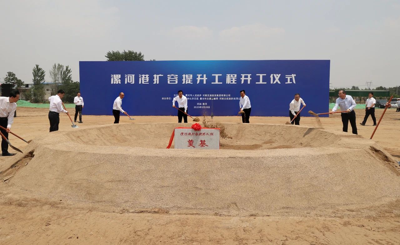 河南內河航運建設再提速 漯河港擴容提升工程正式啟動