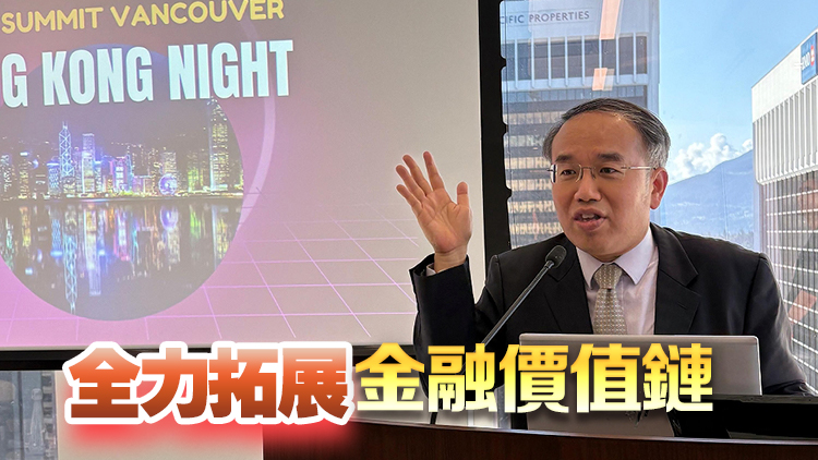 許正宇：香港與加拿大可共同構建連接東西方金融走廊