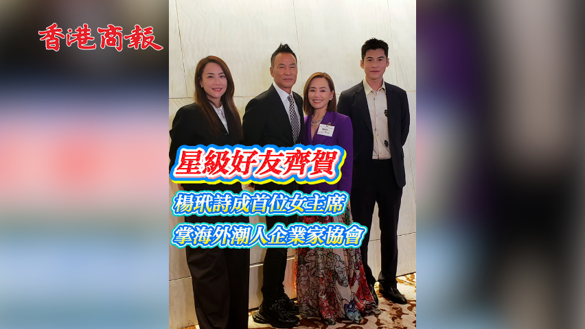 有片丨【娛樂】星級好友齊賀 楊玳詩成首位女主席 掌海外潮人企業家協會