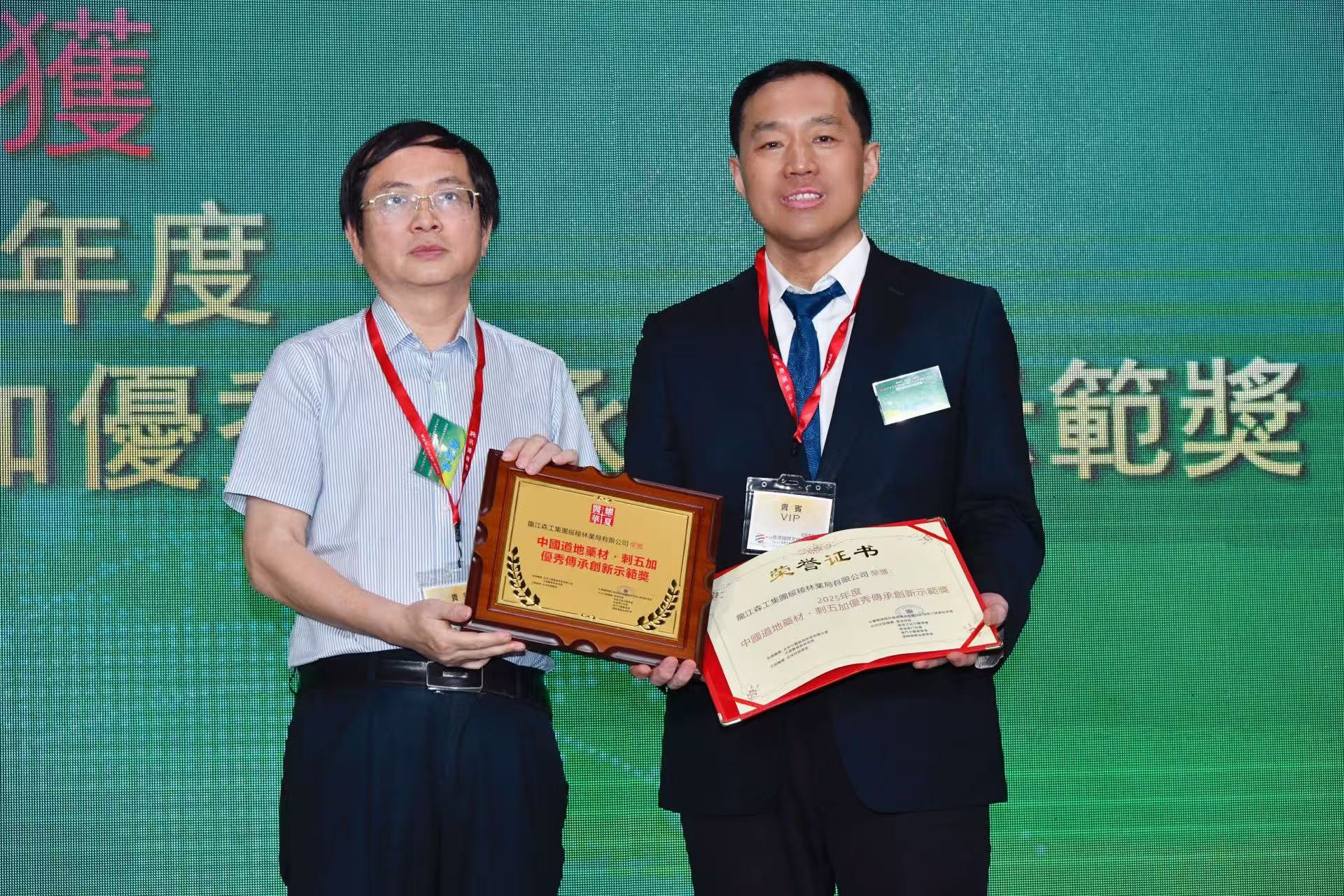 龍江森工綏稜林業局有限公司斬獲 「2025年度中國道地藥材・刺五加優秀傳承創新示範獎」