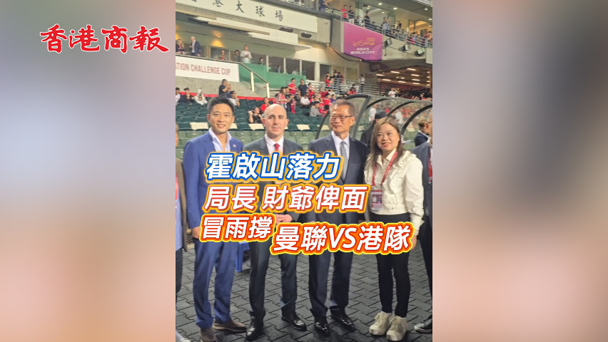 有片丨霍啟山落力 局長財爺俾面 冒雨撐曼聯VS港隊