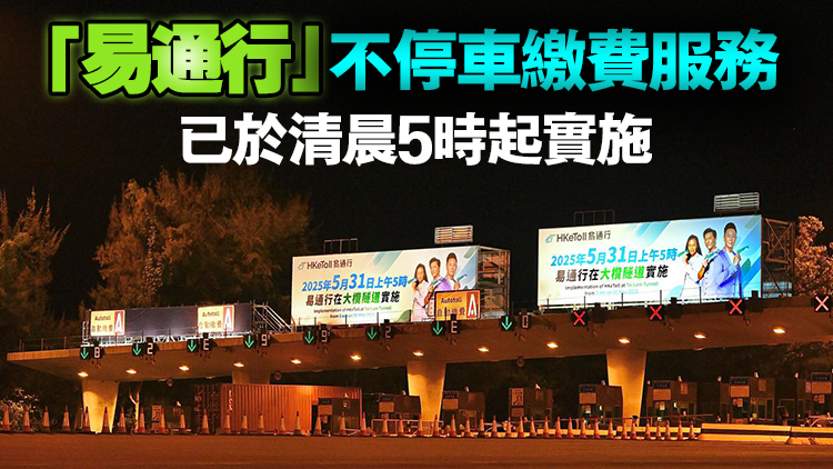 5·31起政府收回大欖隧道專營權 即時下調所有車種收費