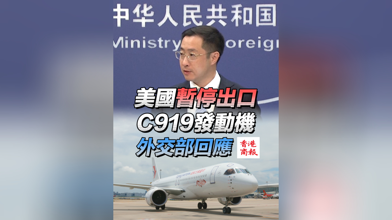 有片｜美國暫停出口C919發動機 外交部回應