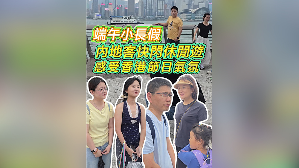 有片｜端午小長假 內地客快閃休閒遊 感受香港節日氣氛