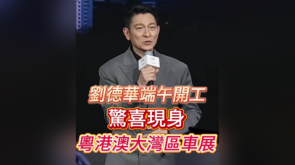 有片｜劉德華端午驚喜現身粵港澳大灣區車展