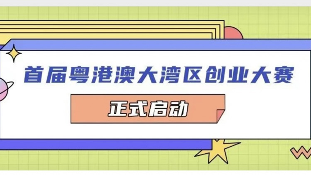 首屆粵港澳大灣區創業大賽正式啟動