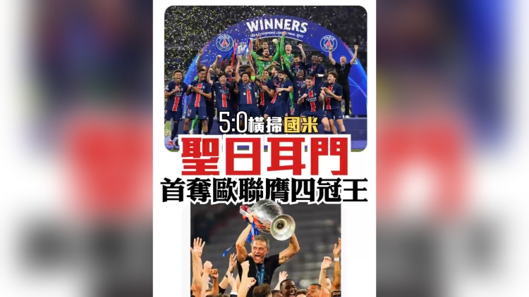 有片丨5:0橫掃國米 聖日耳門首奪歐聯膺四冠王