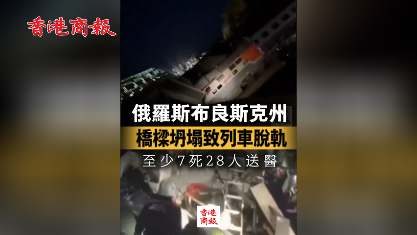 有片丨俄羅斯布良斯克州橋樑坍塌致列車脫軌 至少7死28人送醫