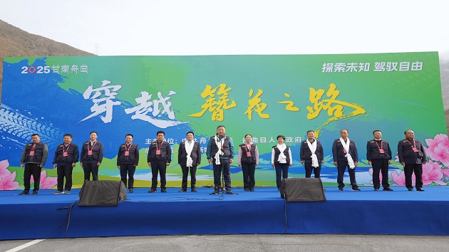 奇幻之旅 2025甘南舟曲穿越「簪花之路」啟動